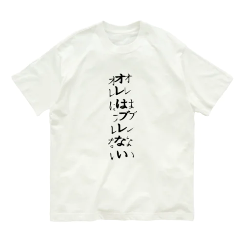 確実にブレている Organic Cotton T-Shirt