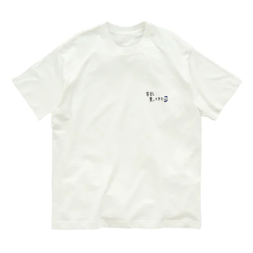 牛乳買ってきて Organic Cotton T-Shirt