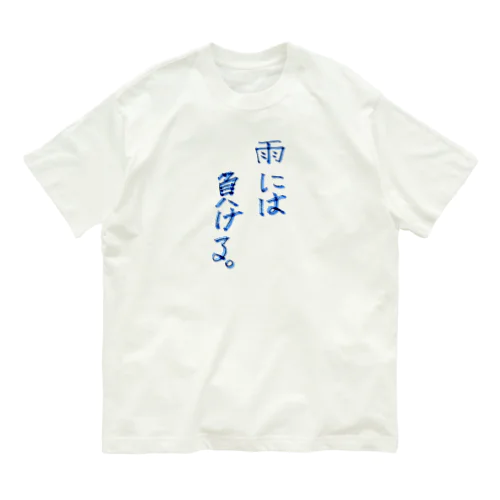 格言風もじり オーガニックコットンTシャツ