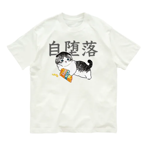 じだらくにゃんこ オーガニックコットンTシャツ