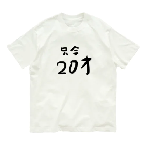 只今20才 オーガニックコットンTシャツ