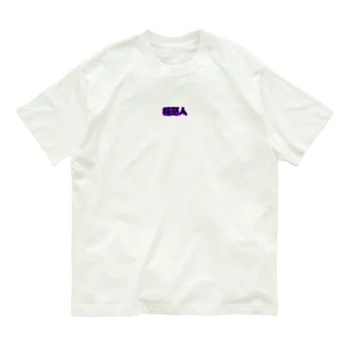 極悪人 Organic Cotton T-Shirt