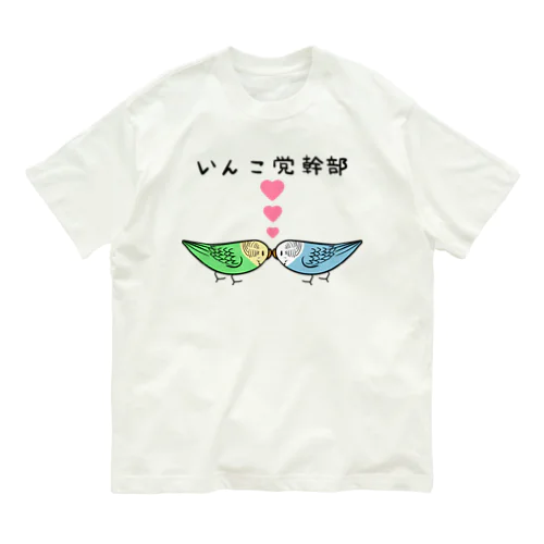 セキセイインコいんこ党幹部のーまる【まめるりはことり】 Organic Cotton T-Shirt