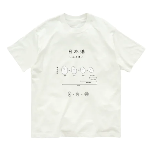 日本酒〜純米酒ver〜 Organic Cotton T-Shirt