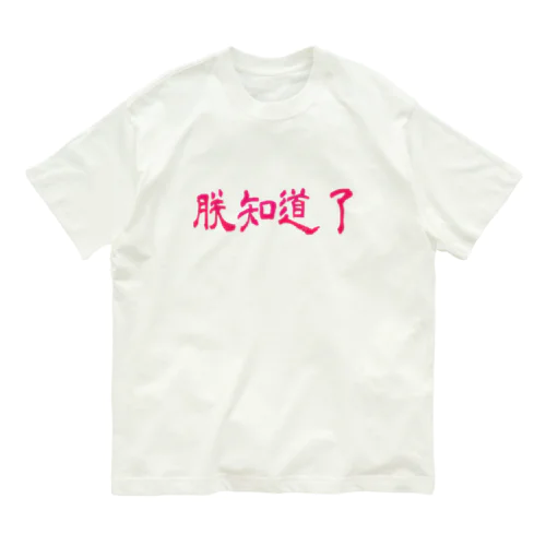 朕知道了 オーガニックコットンTシャツ