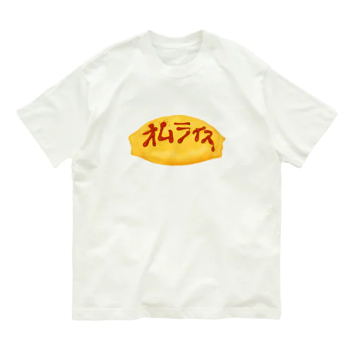 オムライス Organic Cotton T-Shirt