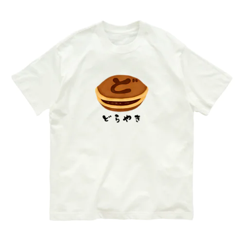 どら焼き オーガニックコットンTシャツ