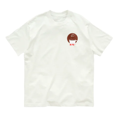 カフエー　文字入り オーガニックコットンTシャツ