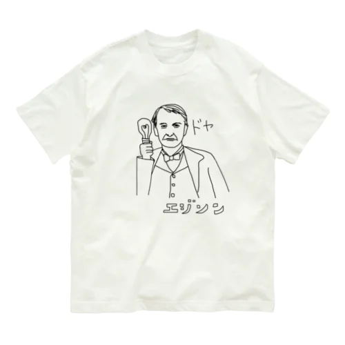 電球作ってん、ドヤ！ (エジソン) Organic Cotton T-Shirt