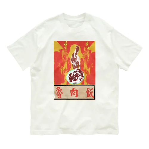  魯肉飯屋 オーガニックコットンTシャツ