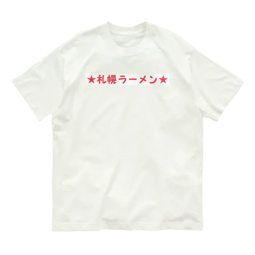 札幌ラーメン らーめん Organic Cotton T-Shirt