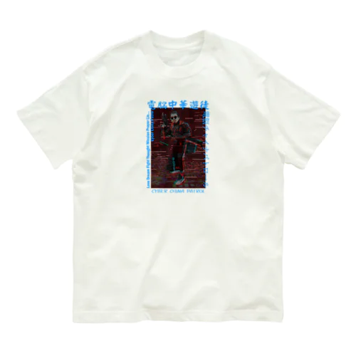 電脳チャイナパトロール Organic Cotton T-Shirt