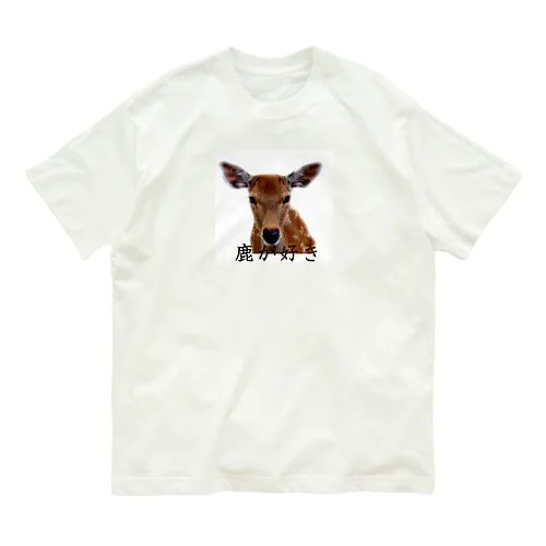 鹿が好き。 Organic Cotton T-Shirt