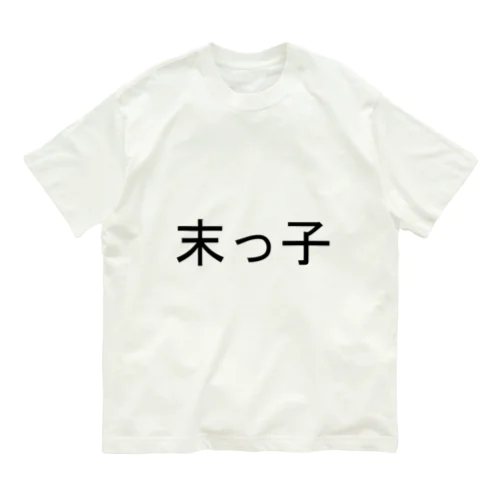 末っ子 Organic Cotton T-Shirt