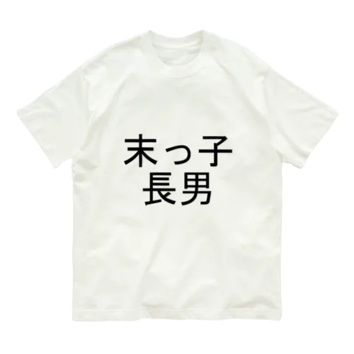 末っ子長男 オーガニックコットンTシャツ