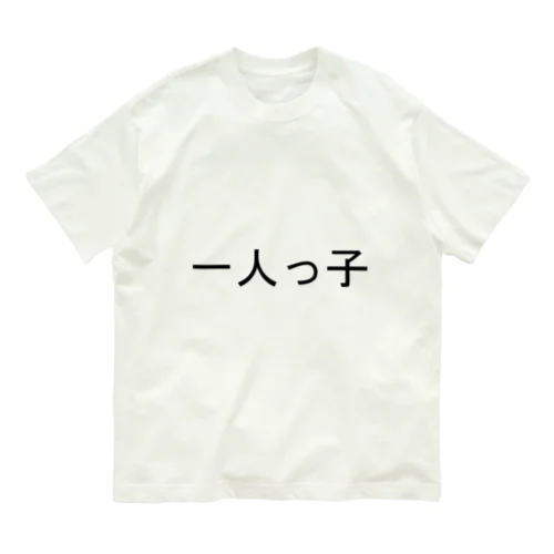 一人っ子 オーガニックコットンTシャツ