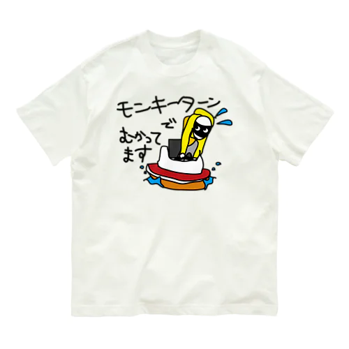 モンキーターンでむかってます Organic Cotton T-Shirt