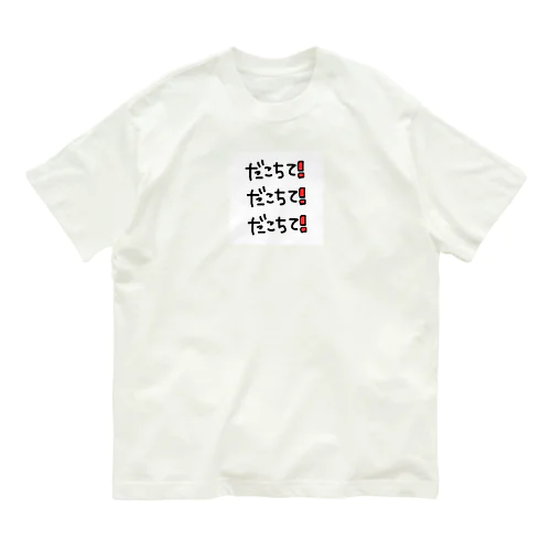 だこちて‼️ オーガニックコットンTシャツ