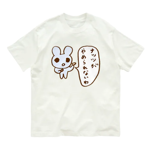 ナッツがやめられないわ オーガニックコットンTシャツ