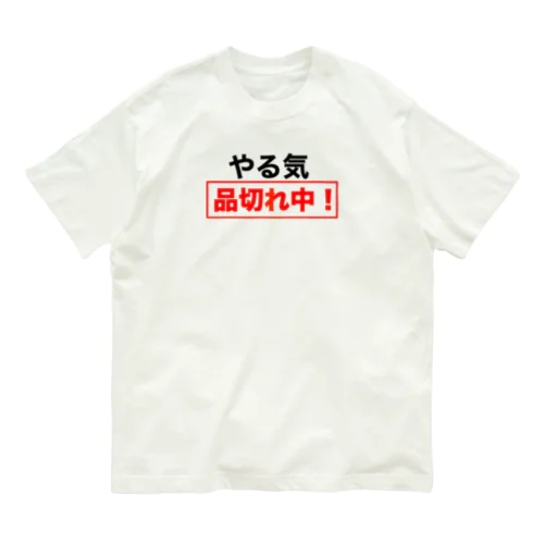 やる気品切れ中！ Organic Cotton T-Shirt