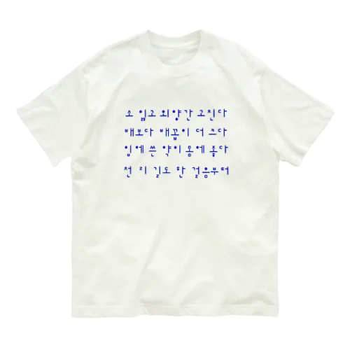 ハングルことわざシリーズ　青文字 Organic Cotton T-Shirt