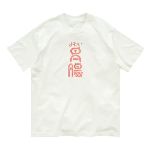 よわい胃腸 Organic Cotton T-Shirt