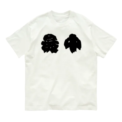 最中 Organic Cotton T-Shirt