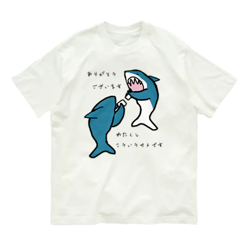 名刺交換するサメたちです オーガニックコットンTシャツ