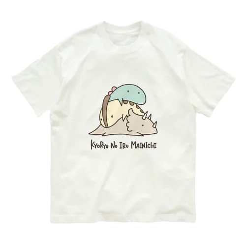 恐竜のいる毎日（おつかれさま） オーガニックコットンTシャツ