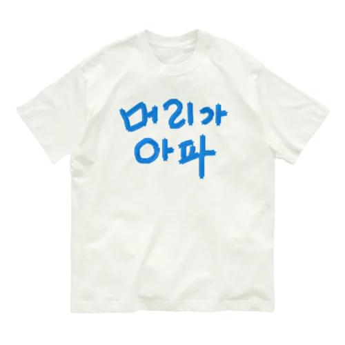 【改訂版】머리가 아파 ~頭が痛いよう~ オーガニックコットンTシャツ