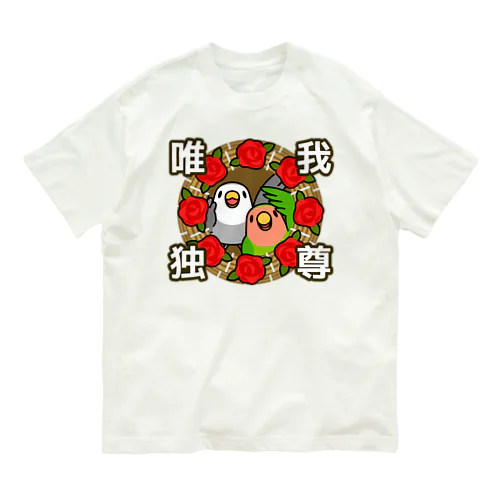 唯我独尊コザクラインコ【まめるりはことり】 Organic Cotton T-Shirt