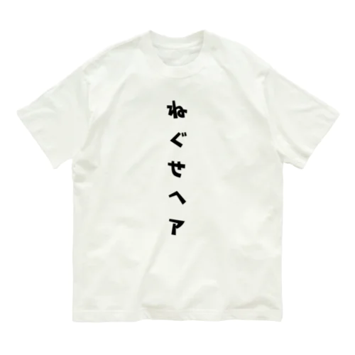 ねぐせヘア Organic Cotton T-Shirt