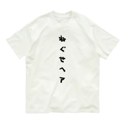 ねぐせヘア オーガニックコットンTシャツ