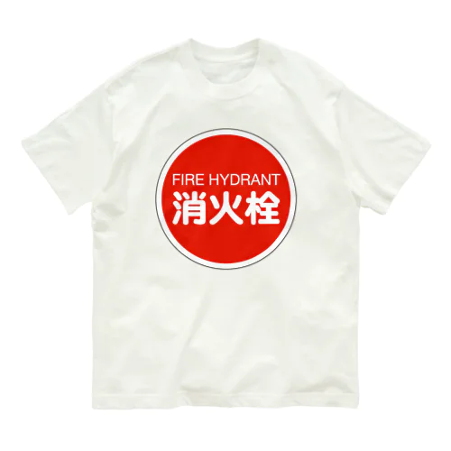 消火栓 オーガニックコットンTシャツ