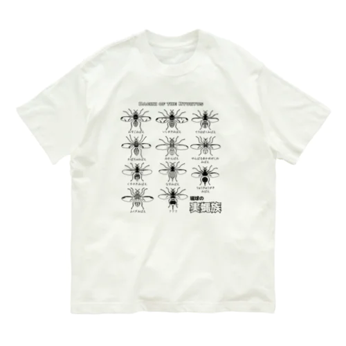 琉球の実蝿族part2(両面) Organic Cotton T-Shirt