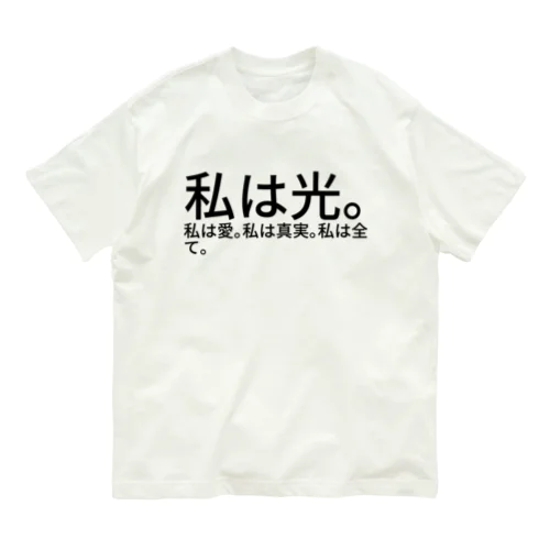 私は光。私は愛。私は真実。私は全て。 オーガニックコットンTシャツ