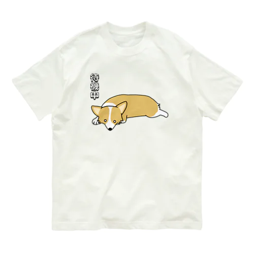 コーギー待機中 Organic Cotton T-Shirt