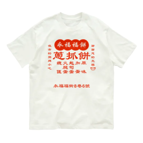 台湾の葱かきもちやさん オーガニックコットンTシャツ