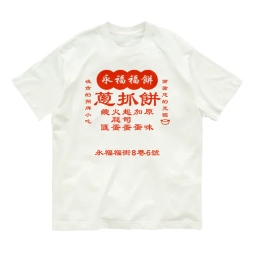 台湾の葱かきもちやさん Organic Cotton T-Shirt