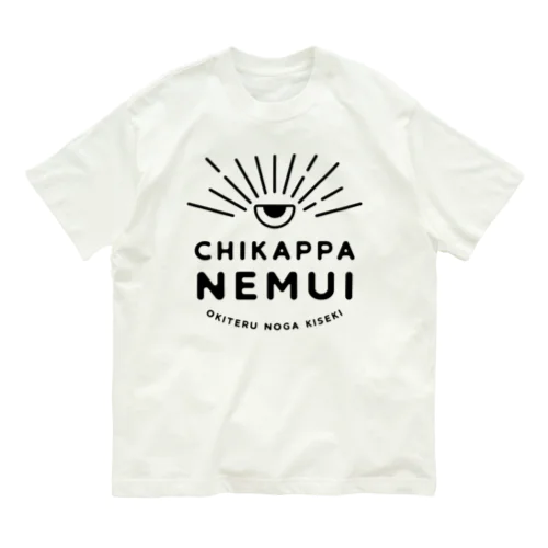 ちかっぱ眠い。～起きてるのが奇跡～ひとつめ黒 Organic Cotton T-Shirt