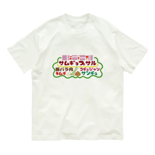 フード屋さんの『サムギョプサル』 オーガニックコットンTシャツ