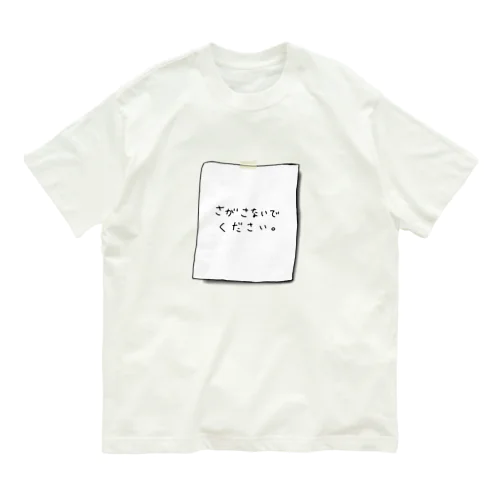 さがさないでください オーガニックコットンTシャツ