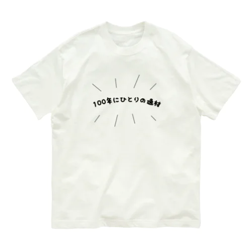 100年にひとりの逸材 オーガニックコットンTシャツ