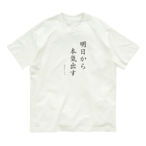 明日から本気出すわけないじゃん Organic Cotton T-Shirt