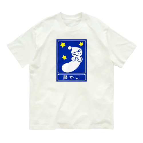 高速道路の「静かに」標識（２） Organic Cotton T-Shirt