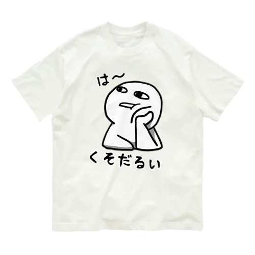 は～くそだるい オーガニックコットンTシャツ