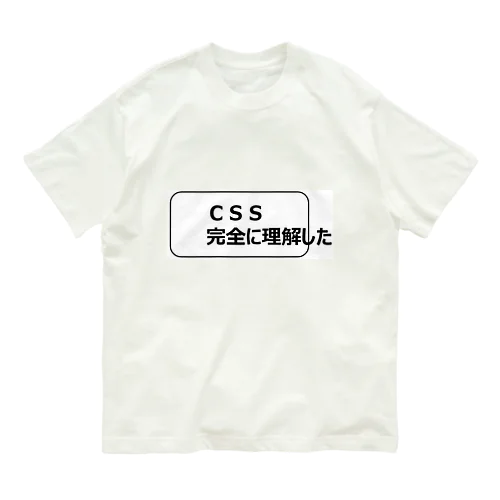 ＣＳＳ完全に理解したＴシャツ オーガニックコットンTシャツ