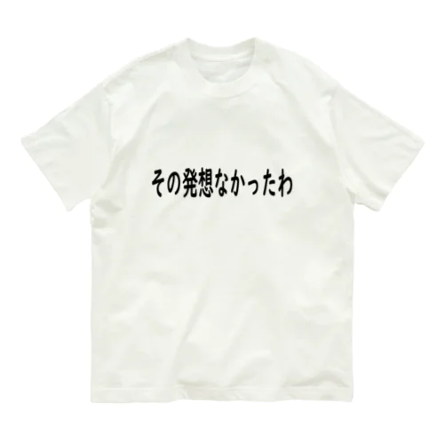 その発想なかったわ。 オーガニックコットンTシャツ