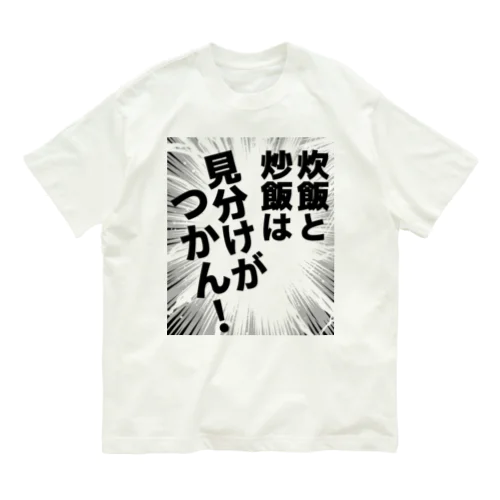 炊飯と炒飯は見分けがつかん！ オーガニックコットンTシャツ