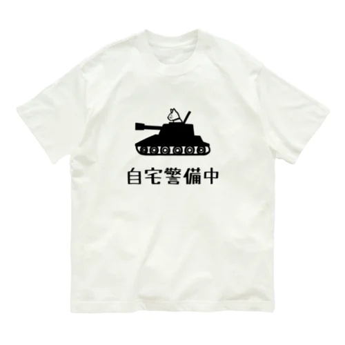 自宅警備中 オーガニックコットンTシャツ